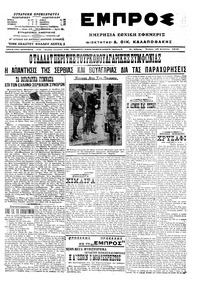 Εμπρός 12/08/1915 