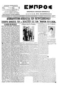 Εμπρός 27/08/1915 