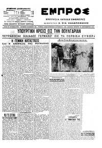 Εμπρός 16/09/1915 