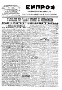 Εμπρός 21/09/1915 