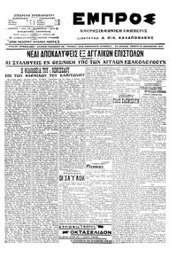 Εμπρός 24/12/1915 