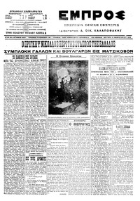 Εμπρός 08/02/1916 