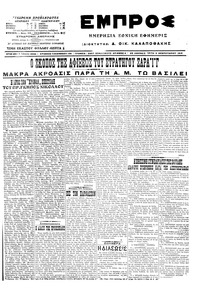 Εμπρός 09/02/1916 