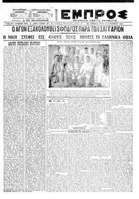 Εμπρός 17/08/1921 