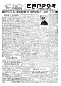Εμπρός 25/08/1921 