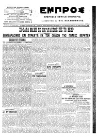 Εμπρός 18/02/1916 