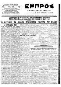 Εμπρός 23/02/1916 