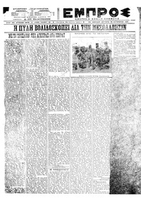 Εμπρός 30/08/1921 