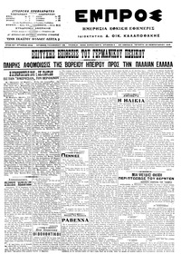 Εμπρός 24/02/1916 