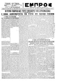 Εμπρός 04/09/1921 