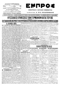 Εμπρός 05/03/1916 