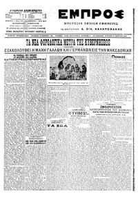 Εμπρός 06/03/1916 