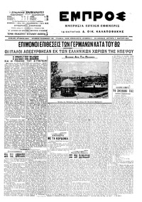 Εμπρός 07/03/1916 