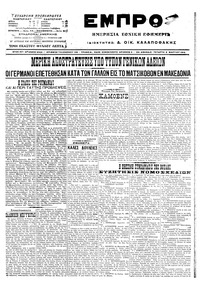 Εμπρός 09/03/1916 
