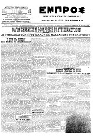 Εμπρός 12/03/1916 