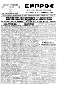 Εμπρός 15/03/1916 