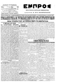 Εμπρός 18/03/1916 