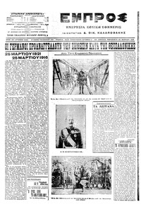 Εμπρός 25/03/1916 