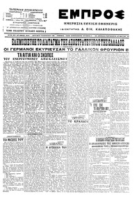 Εμπρός 27/05/1916 
