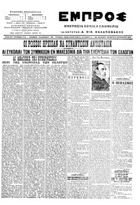 Εμπρός 03/08/1916 