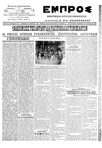 Εμπρός 05/08/1916 