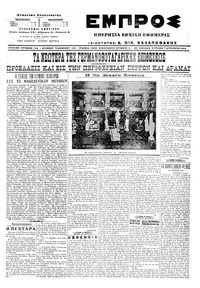 Εμπρός 07/08/1916 