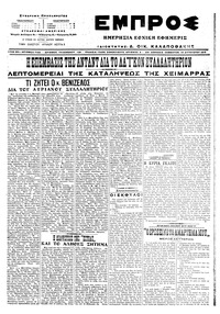 Εμπρός 13/08/1916 