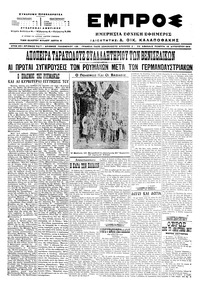 Εμπρός 18/08/1916 