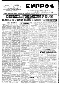 Εμπρός 23/08/1916 