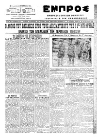 Εμπρός 25/08/1916 