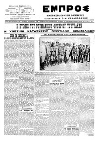 Εμπρός 27/08/1916 