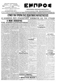 Εμπρός 10/09/1916 