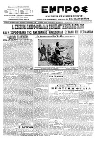 Εμπρός 18/09/1916 
