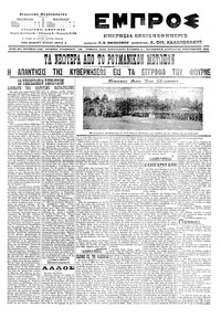 Εμπρός 25/09/1916 