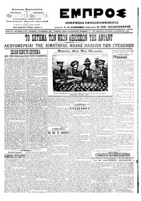 Εμπρός 09/10/1916 