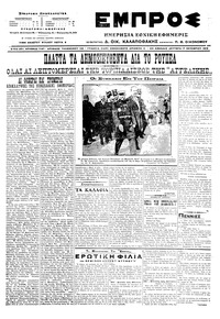 Εμπρός 17/10/1916 