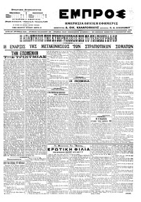 Εμπρός 03/12/1916 