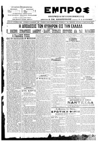 Εμπρός 08/01/1917 