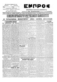 Εμπρός 11/01/1917 