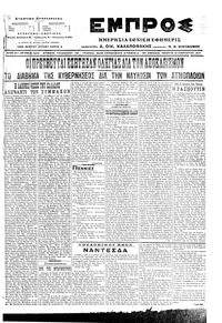 Εμπρός 12/01/1917 