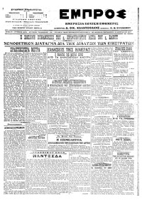 Εμπρός 13/01/1917 