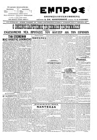 Εμπρός 17/01/1917 