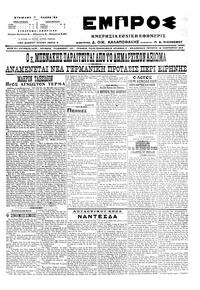 Εμπρός 18/01/1917 