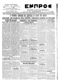 Εμπρός 20/01/1917 