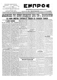 Εμπρός 28/01/1917 