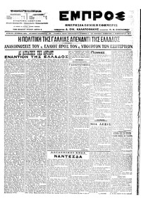 Εμπρός 04/02/1917 