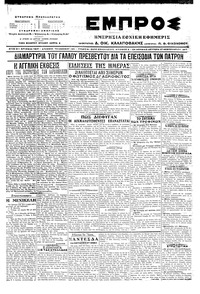 Εμπρός 27/02/1917 