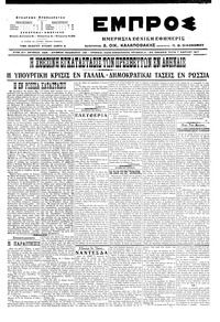 Εμπρός 07/03/1917 