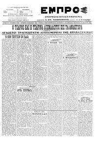 Εμπρός 10/03/1917 