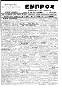 Εμπρός 20/03/1917 